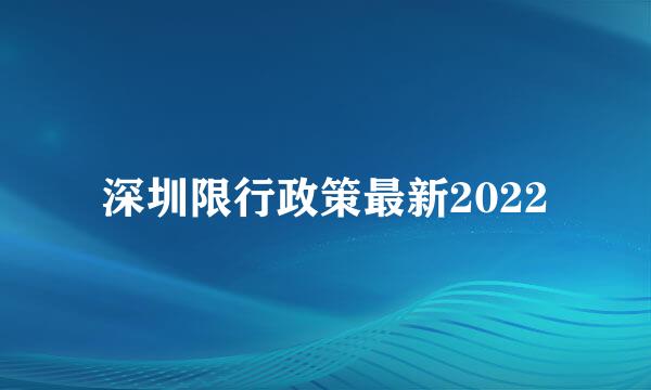 深圳限行政策最新2022