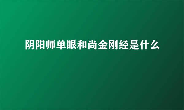 阴阳师单眼和尚金刚经是什么