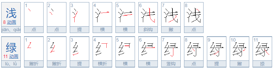 浅绿的拼音