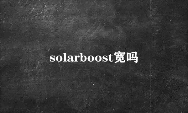 solarboost宽吗