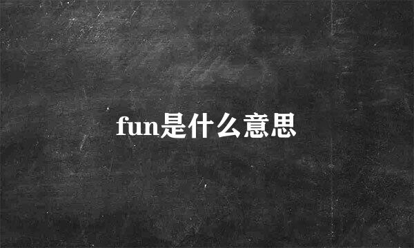 fun是什么意思