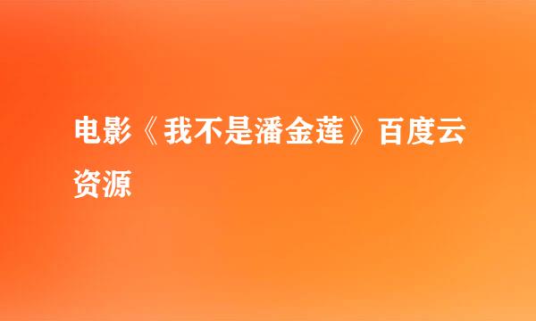 电影《我不是潘金莲》百度云资源