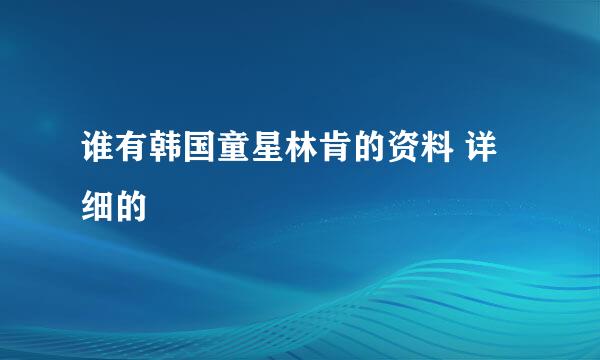 谁有韩国童星林肯的资料 详细的