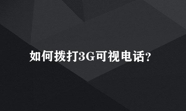 如何拨打3G可视电话？