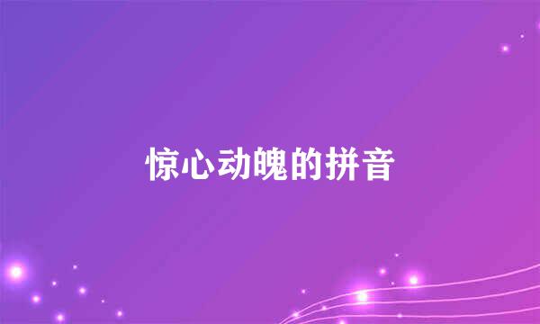 惊心动魄的拼音