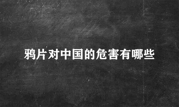 鸦片对中国的危害有哪些