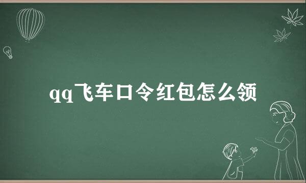 qq飞车口令红包怎么领