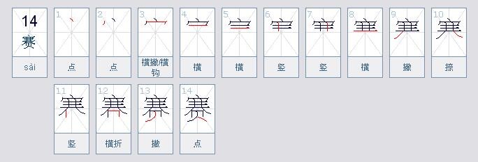 赛字的笔顺