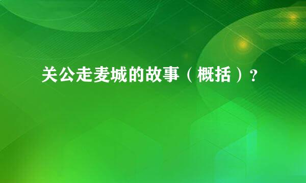 关公走麦城的故事（概括）？