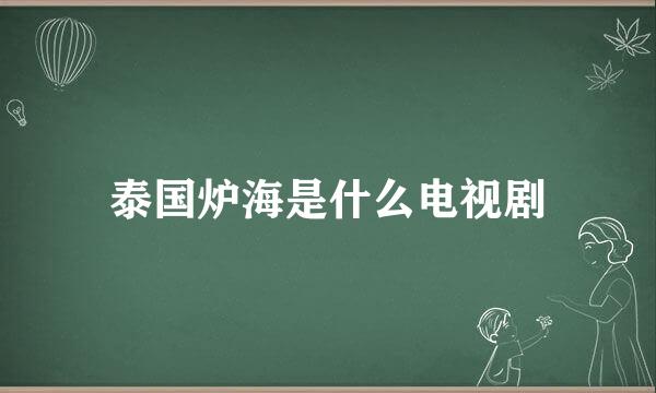 泰国炉海是什么电视剧