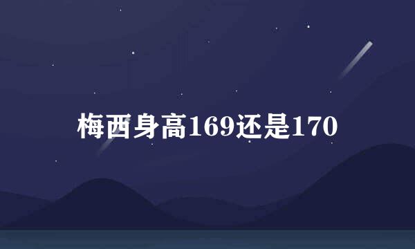 梅西身高169还是170