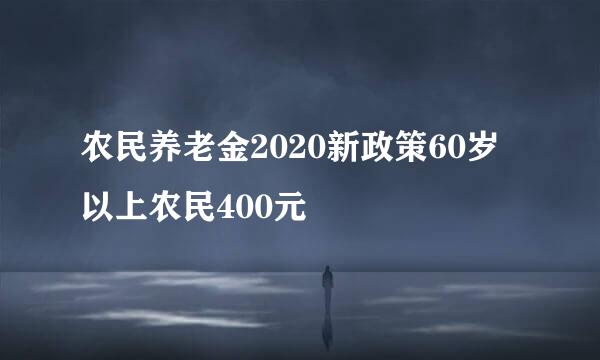 农民养老金2020新政策60岁以上农民400元