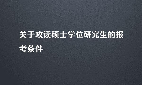 关于攻读硕士学位研究生的报考条件