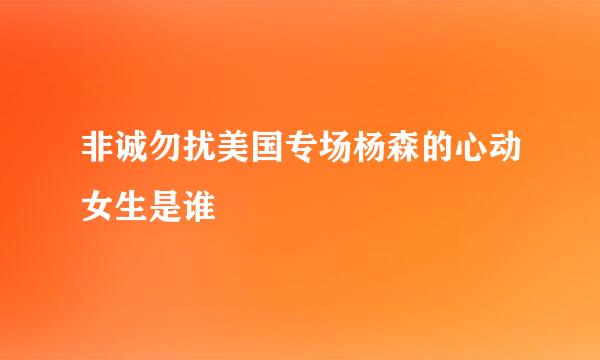 非诚勿扰美国专场杨森的心动女生是谁