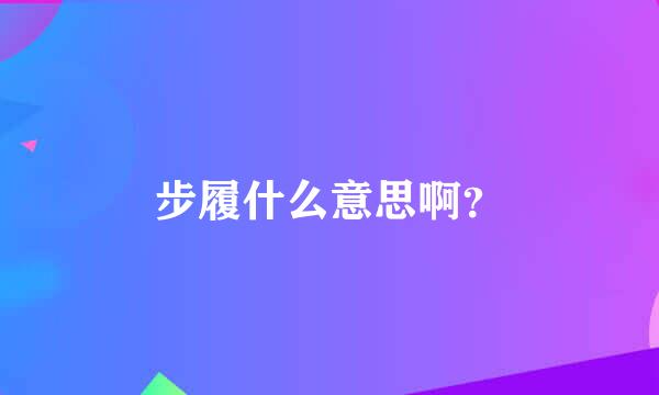 步履什么意思啊？