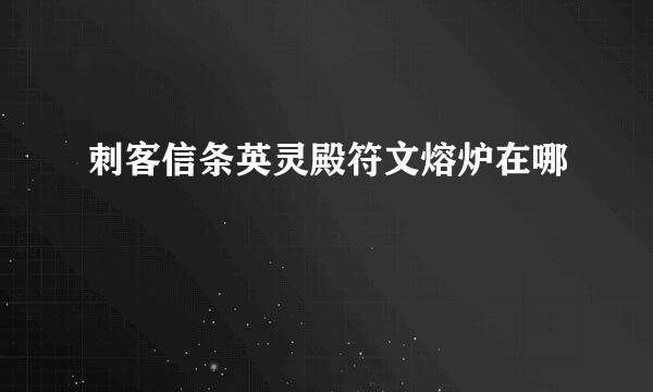 刺客信条英灵殿符文熔炉在哪