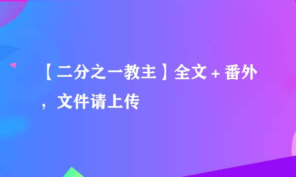 【二分之一教主】全文＋番外，文件请上传