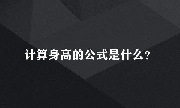 计算身高的公式是什么？