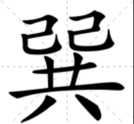 ＂?＂字怎么念