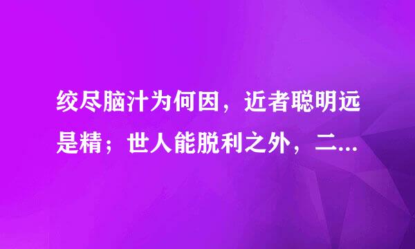 绞尽脑汁为何因，近者聪明远是精；世人能脱利之外，二一吉数重如轻。（猜一生肖）