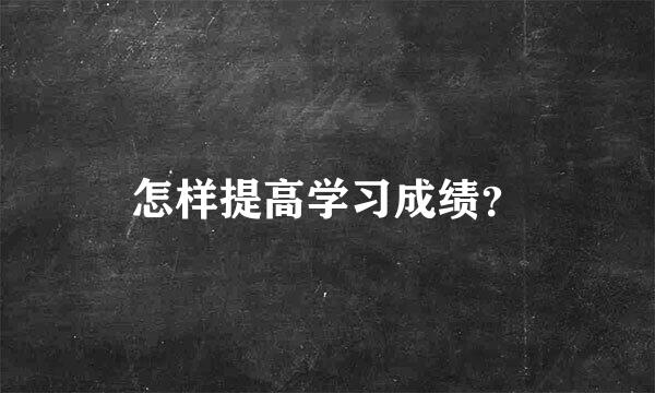 怎样提高学习成绩？