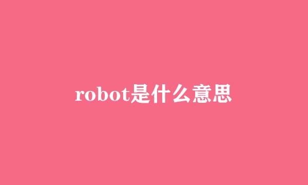 robot是什么意思