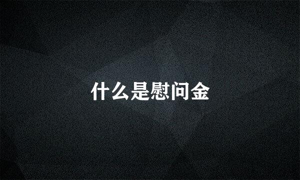 什么是慰问金