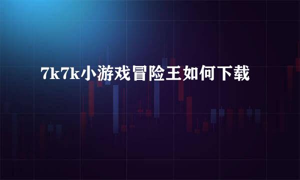 7k7k小游戏冒险王如何下载