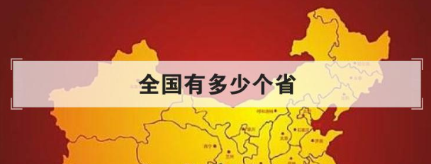 全国有多少个省