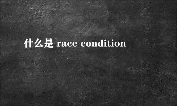 什么是 race condition