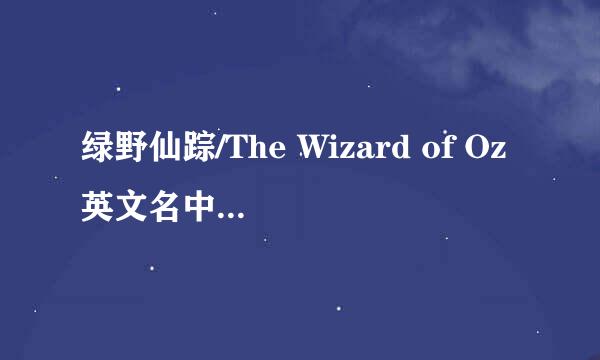 绿野仙踪/The Wizard of Oz英文名中的Oz是什么意思