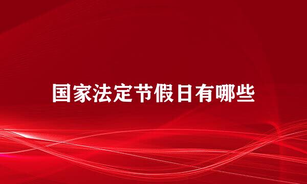 国家法定节假日有哪些