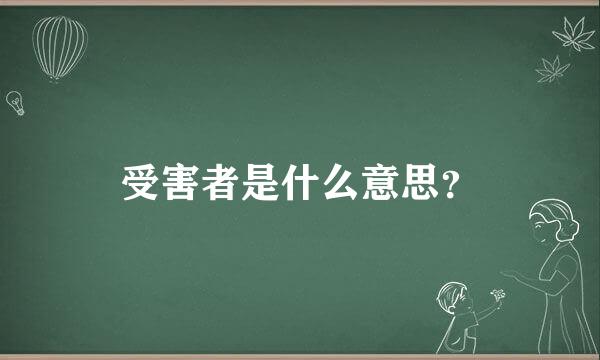 受害者是什么意思？