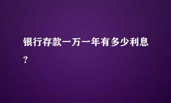 银行存款一万一年有多少利息？