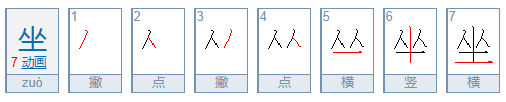 坐字的笔顺