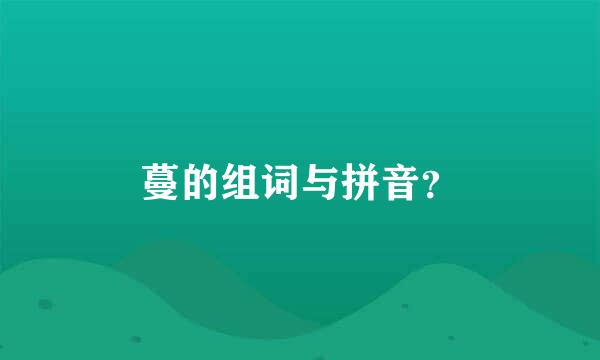 蔓的组词与拼音？