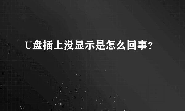 U盘插上没显示是怎么回事？