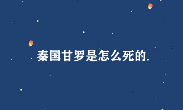 秦国甘罗是怎么死的