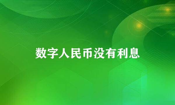 数字人民币没有利息