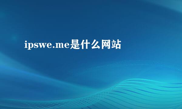 ipswe.me是什么网站