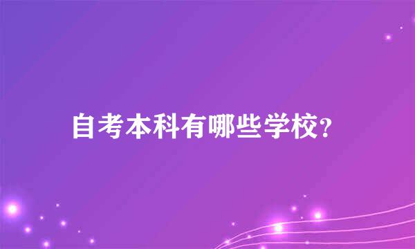 自考本科有哪些学校？