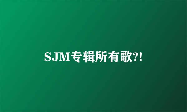 SJM专辑所有歌?!