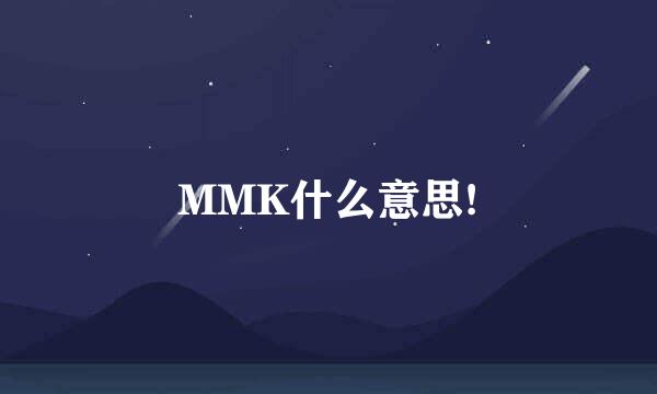 MMK什么意思!