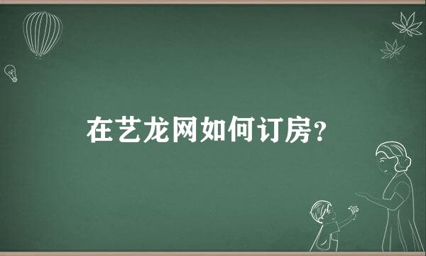 在艺龙网如何订房？