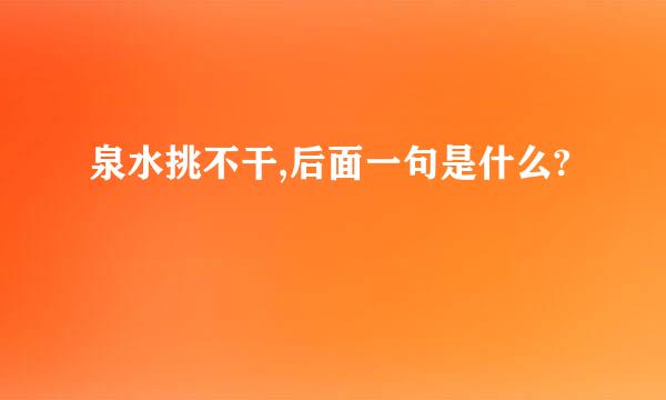 泉水挑不干,后面一句是什么?