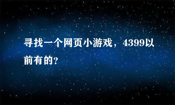 寻找一个网页小游戏，4399以前有的？