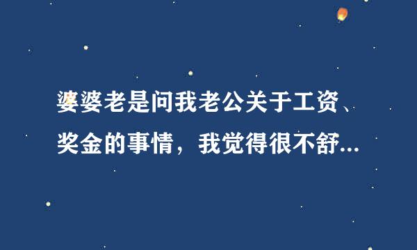 婆婆老是问我老公关于工资、奖金的事情，我觉得很不舒服怎么办？