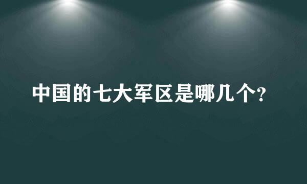 中国的七大军区是哪几个？