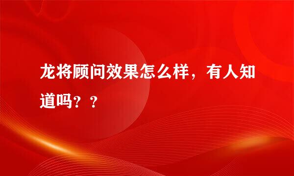 龙将顾问效果怎么样，有人知道吗？？