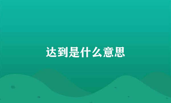 达到是什么意思